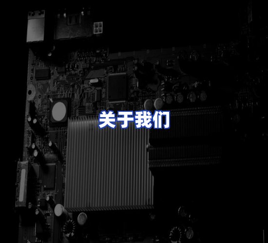 公司总部