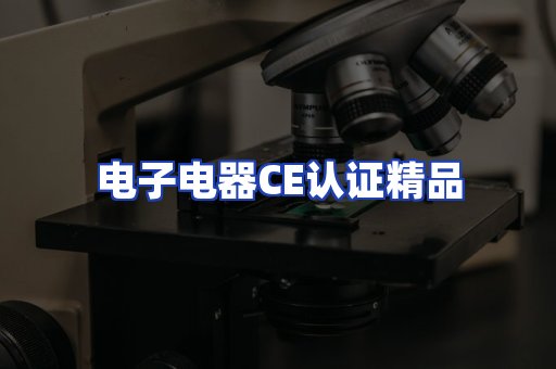 电子电器认证项目